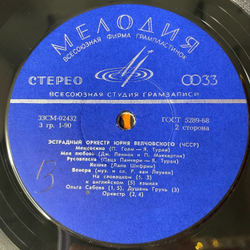Винтажная виниловая пластинка LP Эстрадный Оркестр Олдо Земана, Эстрадный Оркестр Юрия Велчовского (СССР 1973)
