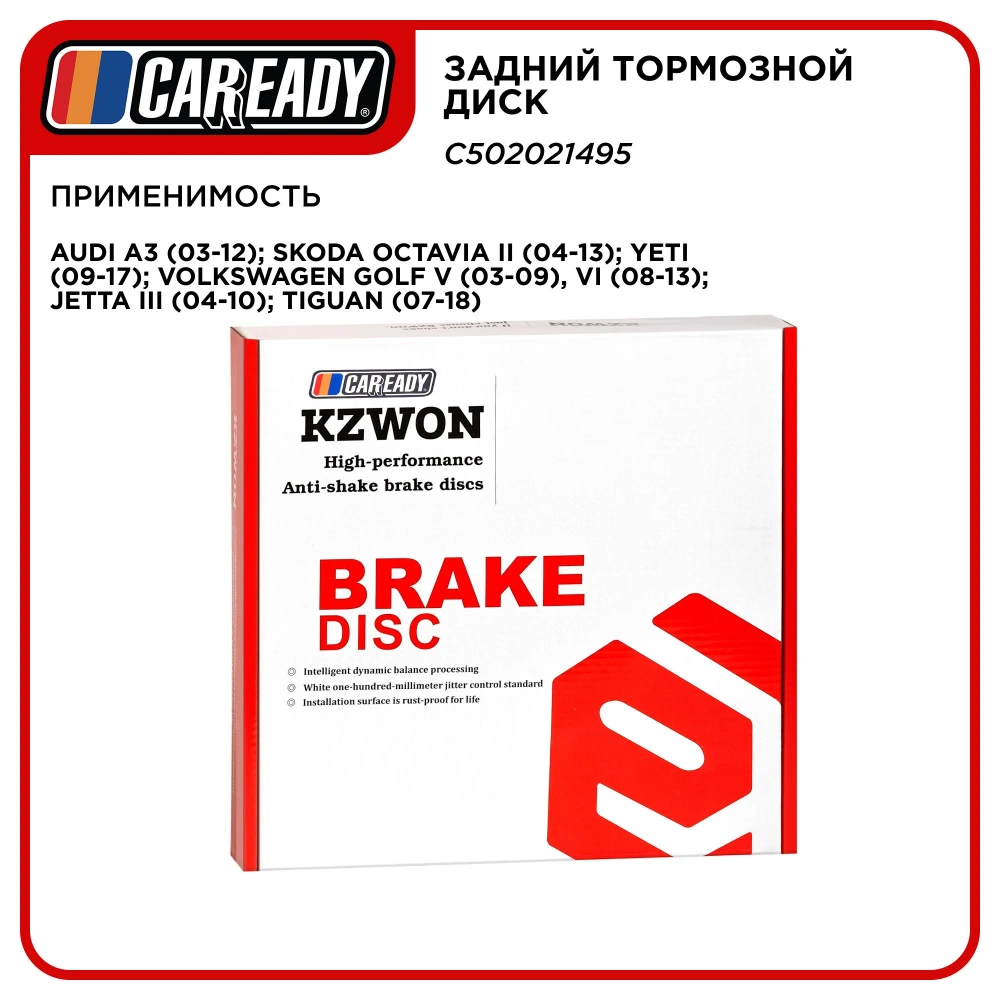 Задний тормозной диск для AUDI A3, SKODA OCTAVIA II, YETI, VOLKSWAGEN GOLF V, VI, JETTA III, TIGUAN, CAREADY арт. C502021495