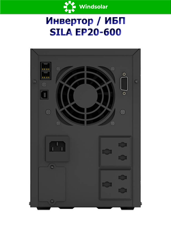 ИБП SILA EP20-600 (12V / 600W / 20A) 