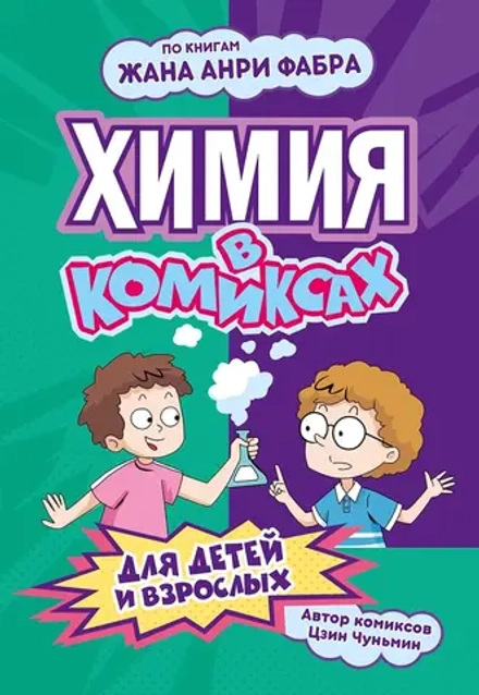 Комикс Химия в комиксах