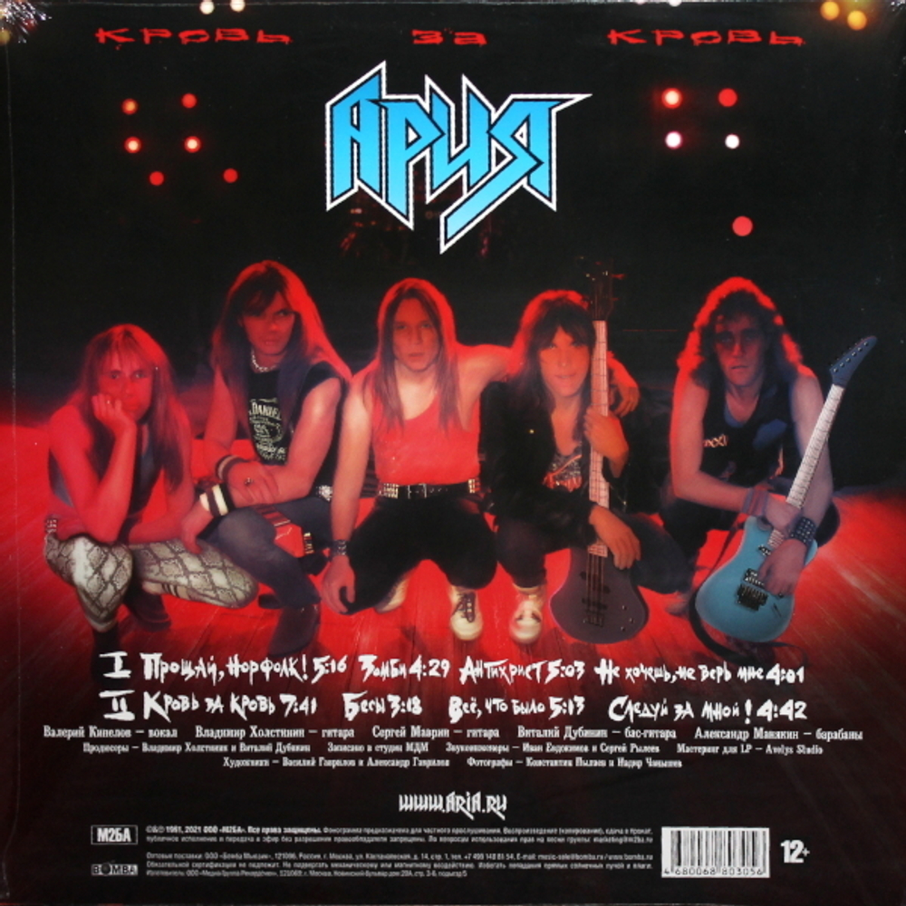 Ария / Кровь За Кровь (Limited Edition)(Coloured Vinyl)(LP)