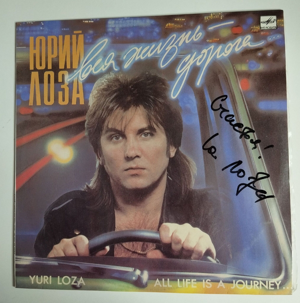 Винтажная виниловая пластинка LP Юрий Лоза Вся Жизнь Дорога (СССР 1990) С Автографом