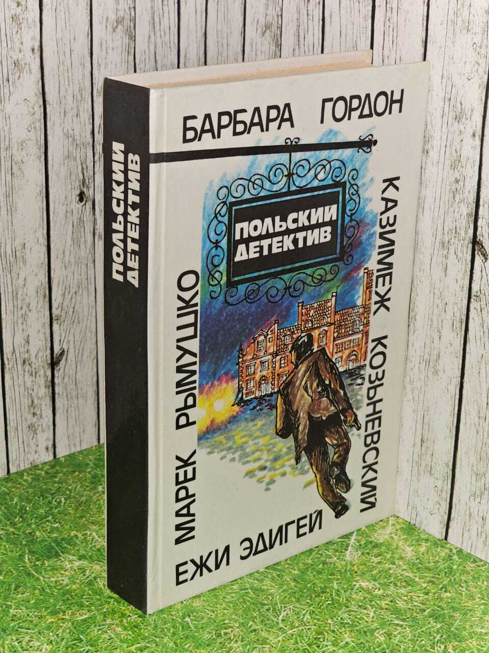 Польский детектив. Гордон Барбара