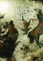 Манга Задача трех тел. Маньхуа. Том 4