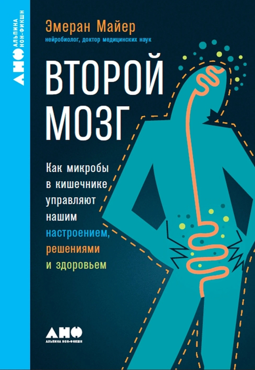 Второй мозг: Как микробы в кишечнике управляют нашим настроением, решениями и здоровьем