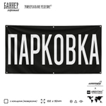Рекламная вывеска баннер Парковка, SilverPlane x Айдентика Технолоджи