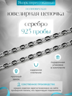 Цепочка Якорь прессованный - серебро