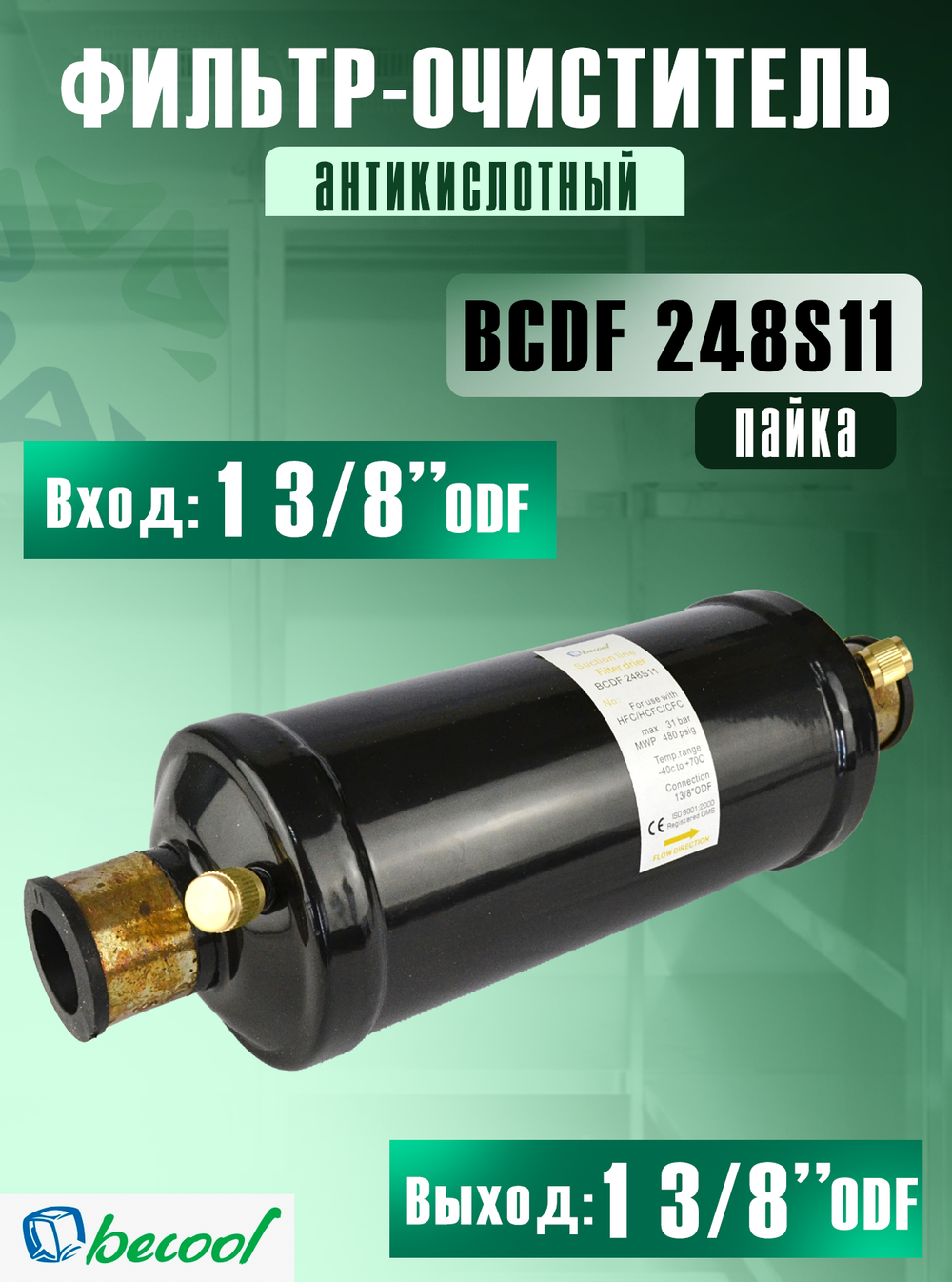 Фильтр-очиститель (антикислотный) BCDF 248S11 на всасывающую линию