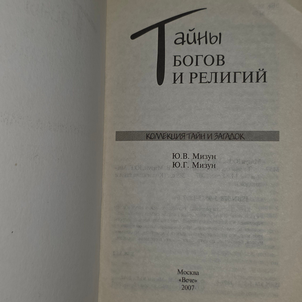 Книга "Тайны богов и религий"