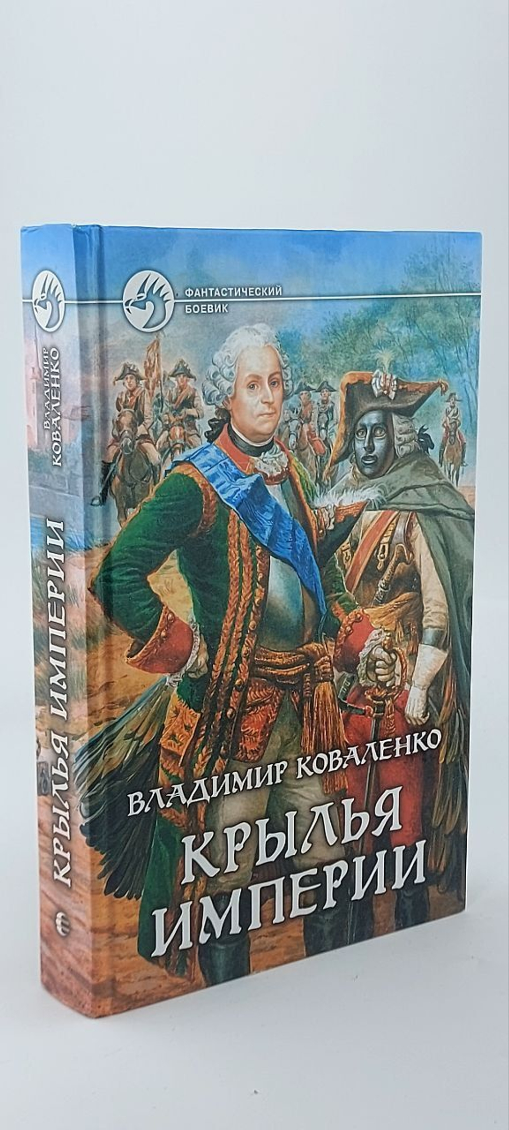 Крылья империи. Коваленко Владимир Эдуардович