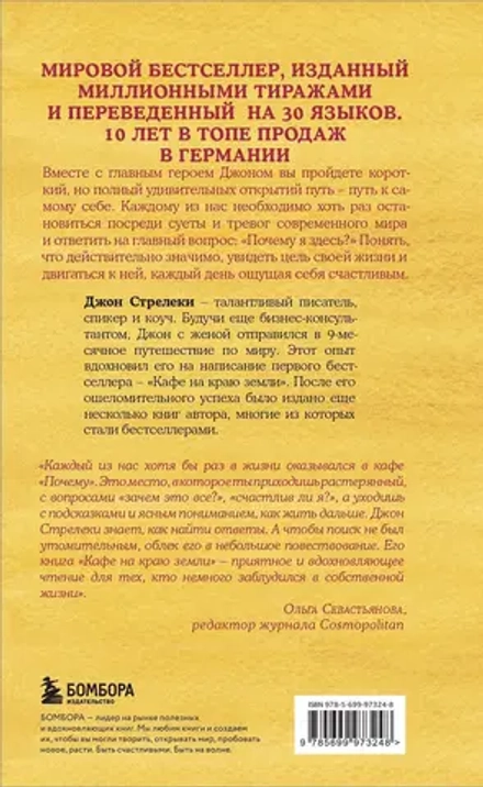 Кафе на краю земли. Джон Стрелеки