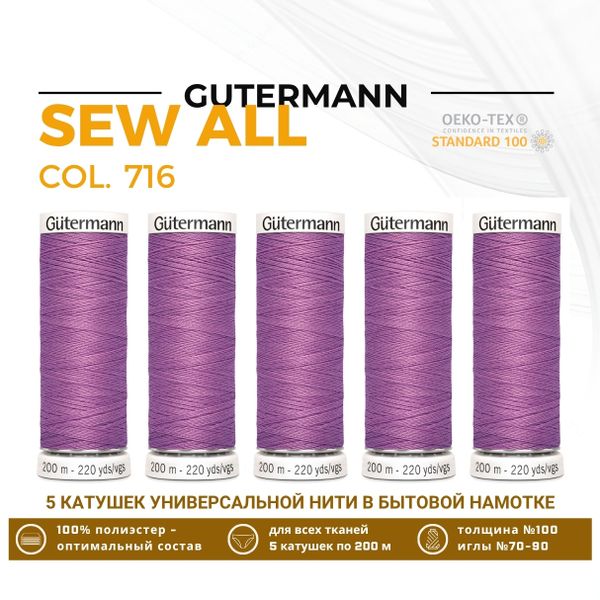 Нитки универсальные Gutermann Sew-all 100 (200 метров), 5 кат. | 716 сиренево-розовый