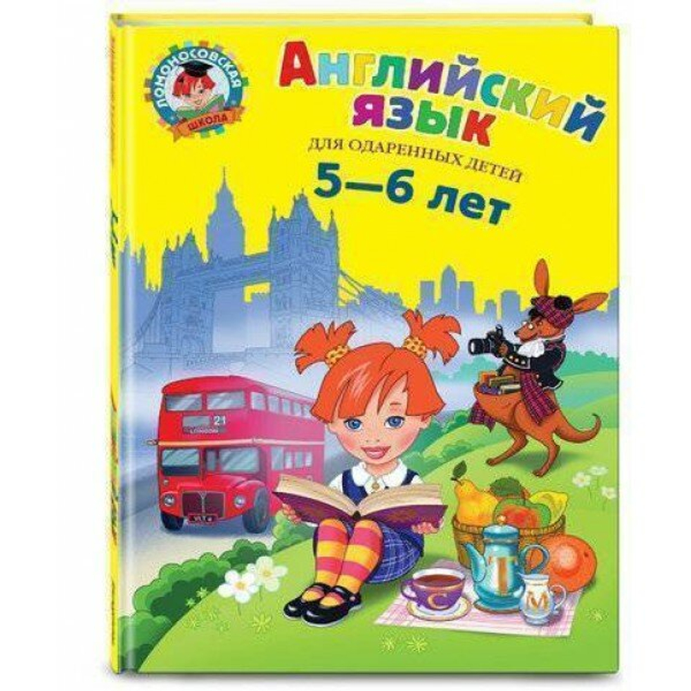 Английский язык: для детей 5-6 лет. Крижановская Т. В. Эксмо 2912442
