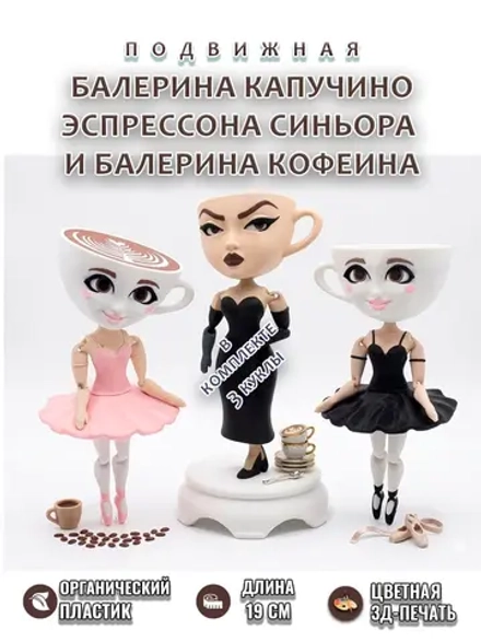 Балерина Капучино, Эспрессона Синьора, Балерина Кофеина