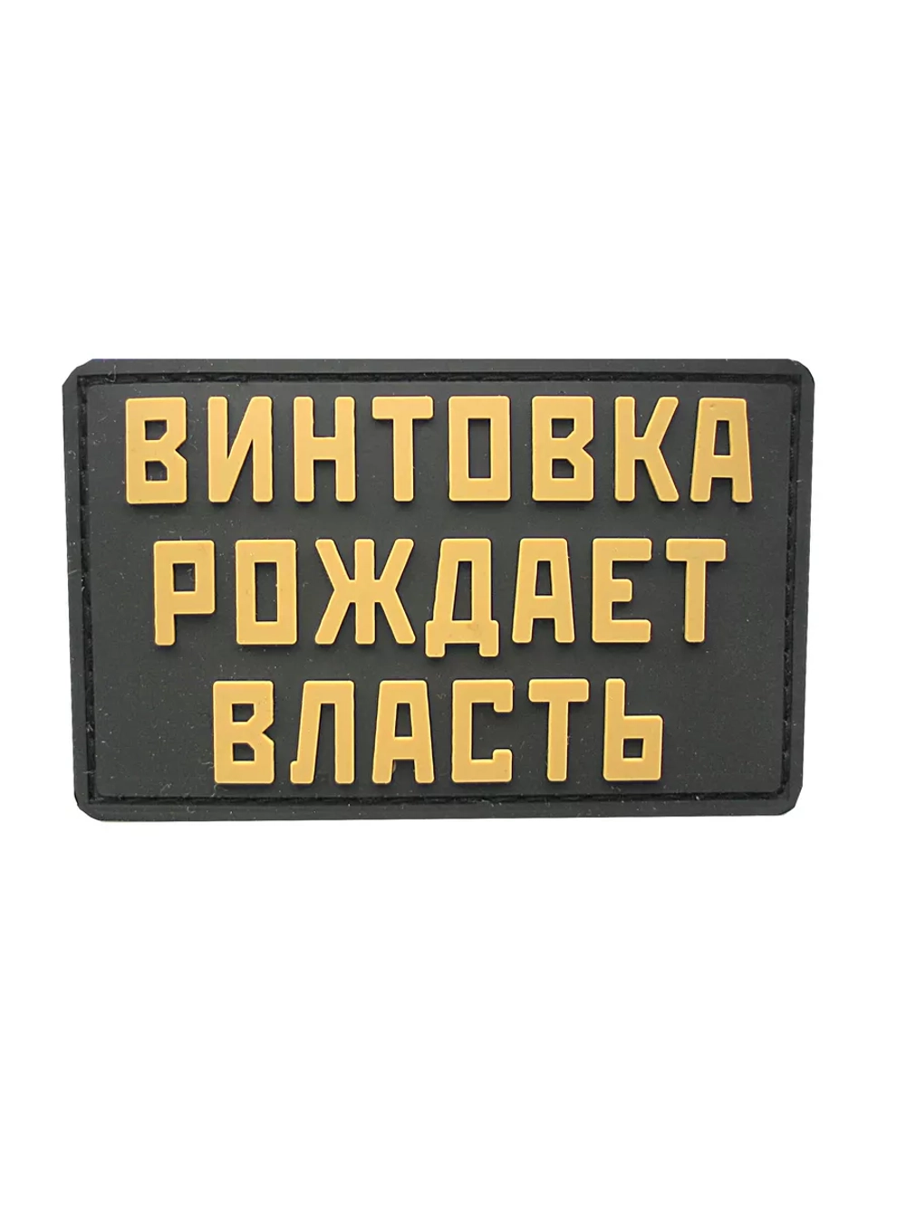 Шеврон Винтовка рождает власть