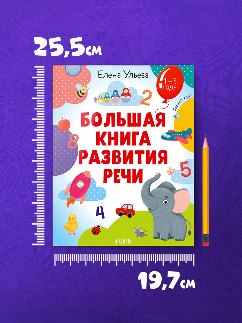 Обучение в сказках. Развитие речи. Большая книга развития речи 1-3 года