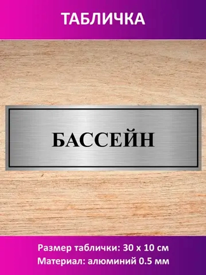 Табличка "Бассейн".