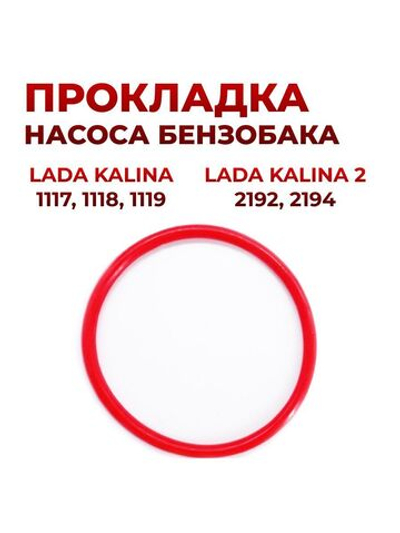 Прокладка насоса бензобака для а/м Lada Kalina(1117, 1118, 1119), Kalina2(2192, 2194) (металический бак) 1шт.