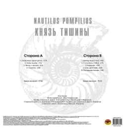 Nautilus Pompilius — Князь Тишины (LP)
