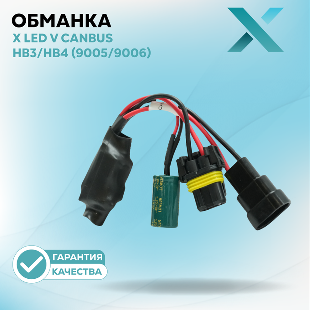 Обманка Dixel X LED V CAN 12V для головного света H1 H3 H4 H7 H11 HB3 HB4 (2шт.)