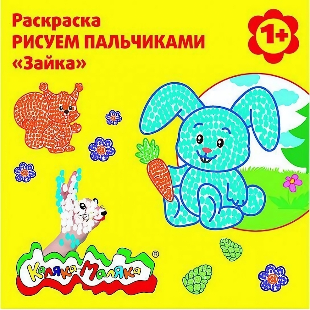 Раскраска пальчиковая со стихами 250х250мм. "Зайка" скреп. 6 л. от 1 года универс. (Каляка-Маляка)