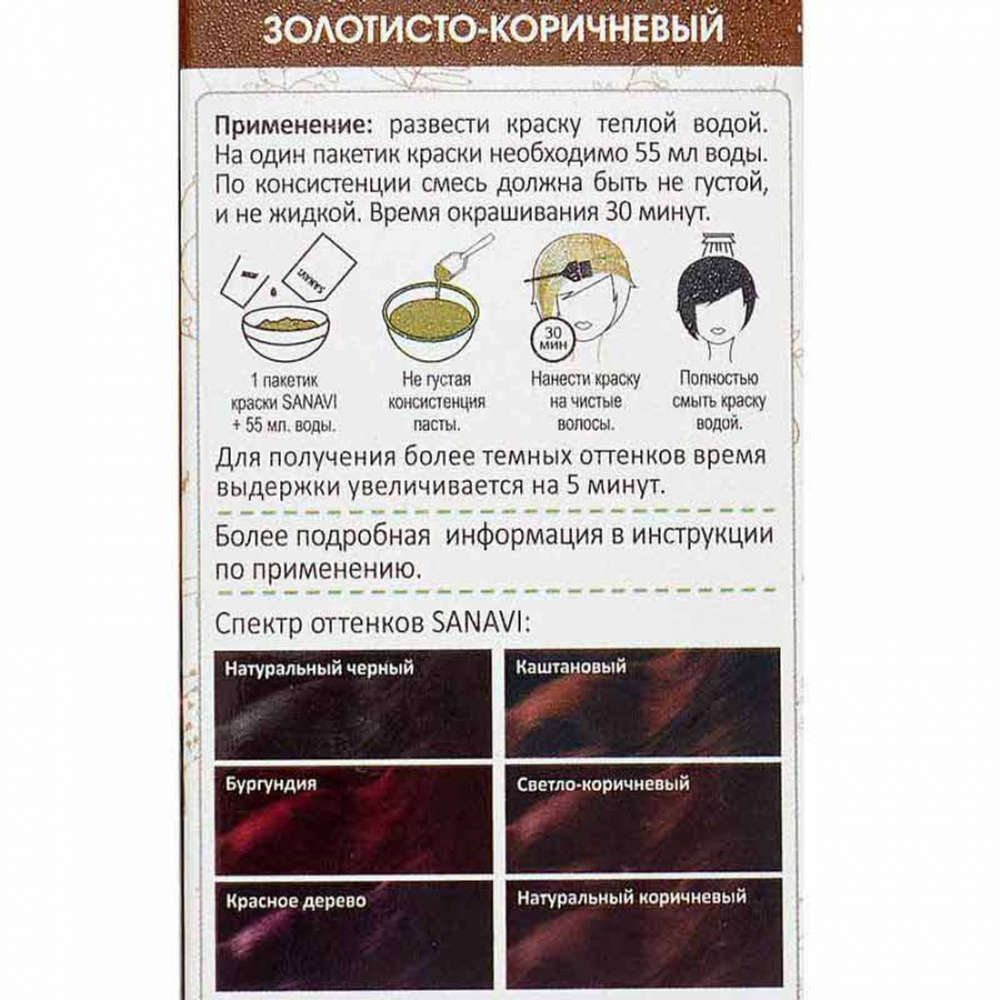 Краска для волос на основе хны (hair dye) Золотисто-коричневый Sanavi | Санави 75г