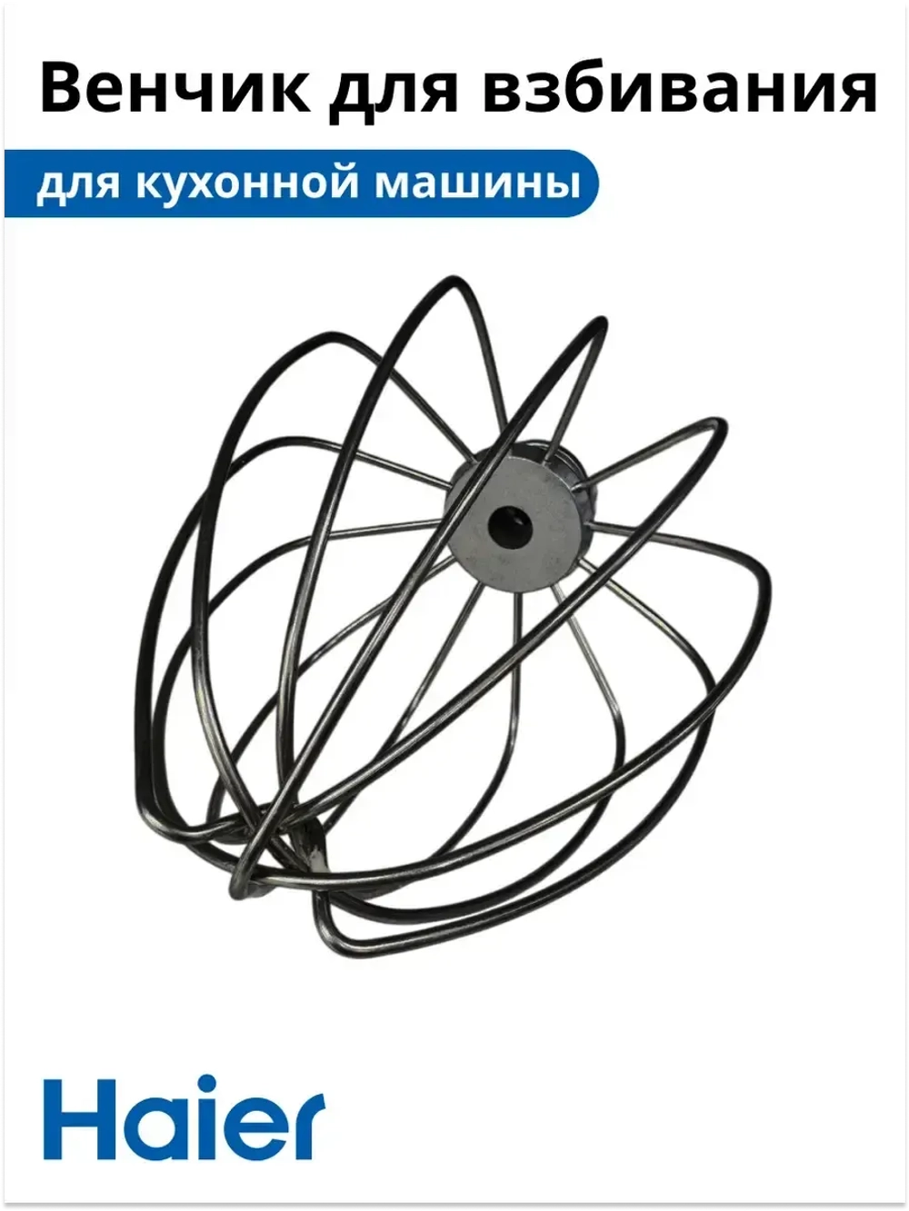 Венчик для взбивания для Кухонной машины Haier HM-700 053875601-01
