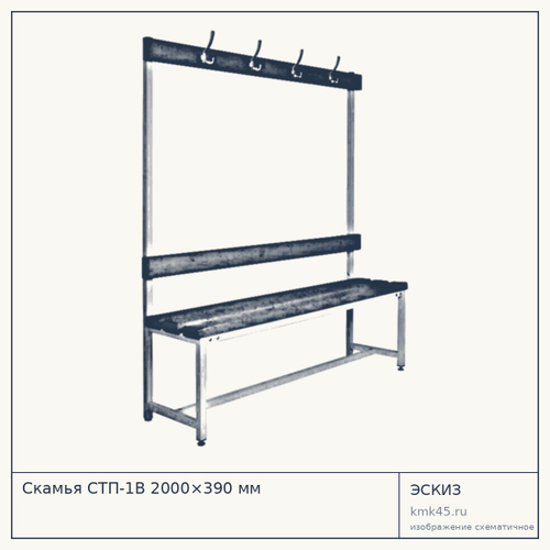 Скамья СТП-1В 2000×390 мм — от 15 000 ₽