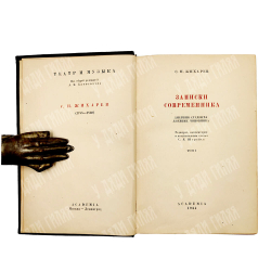 Жихарев С. П. Записки современника / ред., комм. и вступ. ст. С.Я. Штрайха. В 2 т. Т. 1-2. 1934