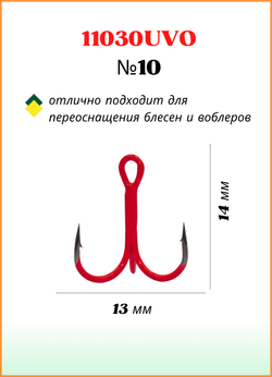 Крючок рыболовный Fish Crystal тройной Treble Fluorescent 11030UVO №10