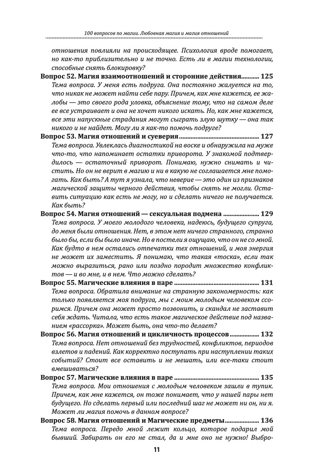 100 вопросов по магии. Любовная магия и магия отношений