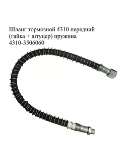 Шланг тормозной передний L-700мм. 4310-3506060.