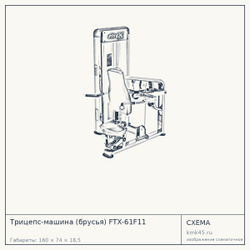 Трицепс-машина (брусья) FTX-61F11 — от 206 000 ₽