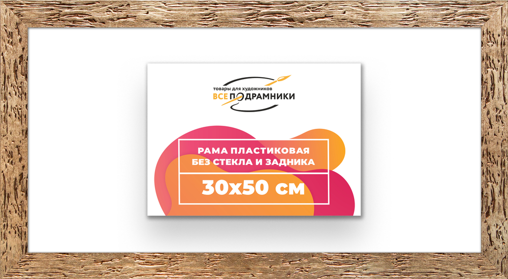 Рама 30x50 для картин и фотографий