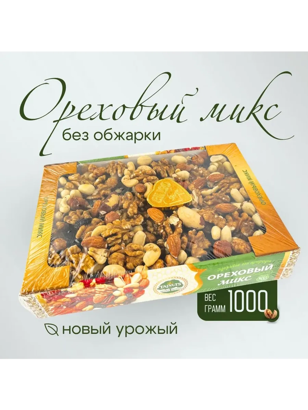 смесь орехов 1 кг