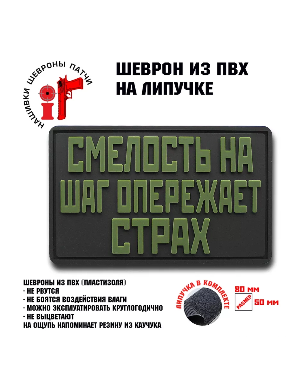 Шеврон на липучке Смелость на шаг опережает страх