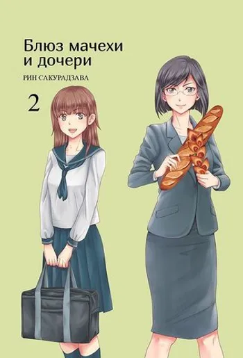 Блюз мачехи и дочери. Том 2