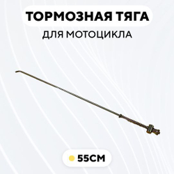 Тормозная тяга для барабанного тормоза мотоцикла
