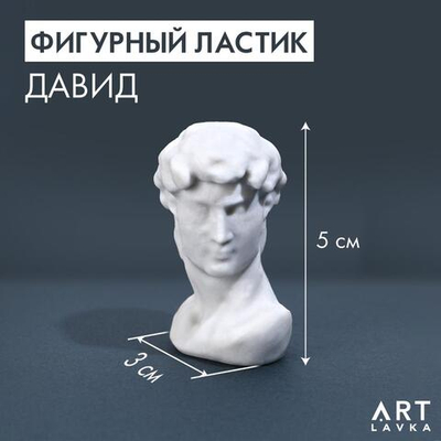 Фигурный ластик "Давид" (ArtFox)