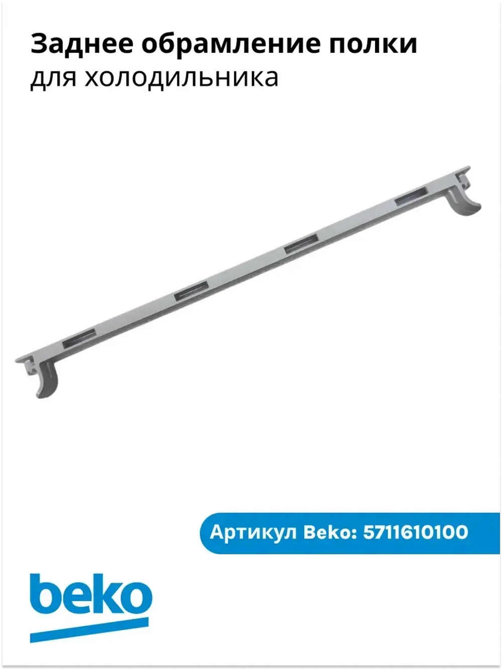 Заднее обрамление для полки холодильника беко 5711610100 Beko