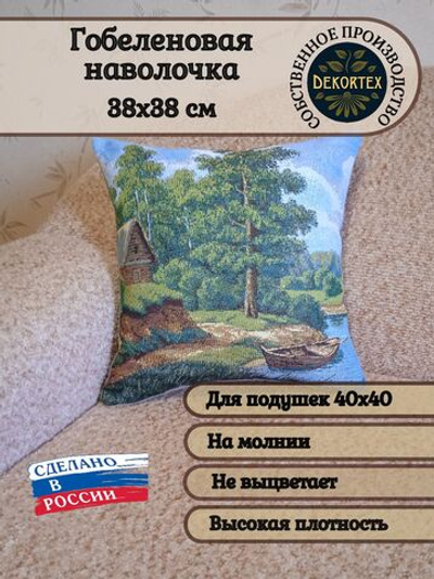 Декоративный гобеленовый чехол для интерьерной подушки Лодка рыбака 38*38