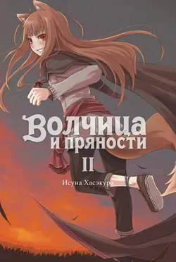 Волчица и пряности (ранобэ). Том 2