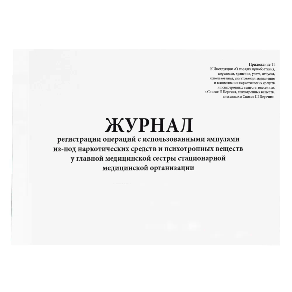 Журнал регистрации операций с использованными ампулами из-под наркотических средств и психотропных веществ у главной медицинской сестры стационарной медицинской организации (Приложение № 11) (60 стр, мягкая обложка (тонкий картон))