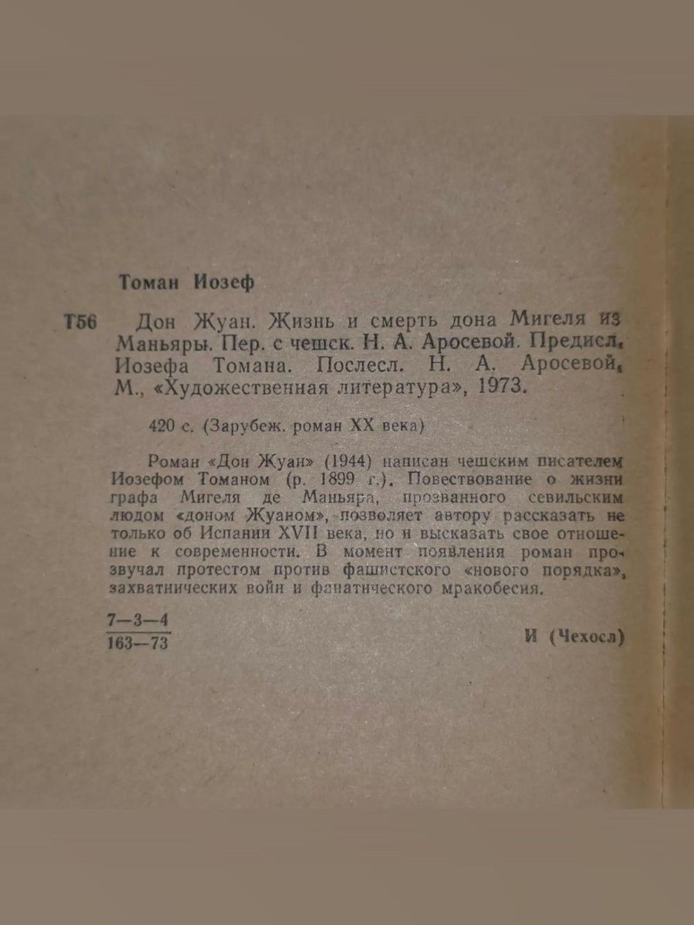 Томан Йозеф. Дон Жуан. Жизнь и смерть дона Мигеля из Маньяры