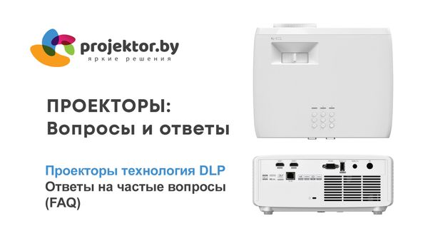 Проекторы технология  DLP. Ответы на частые вопросы (FAQ)