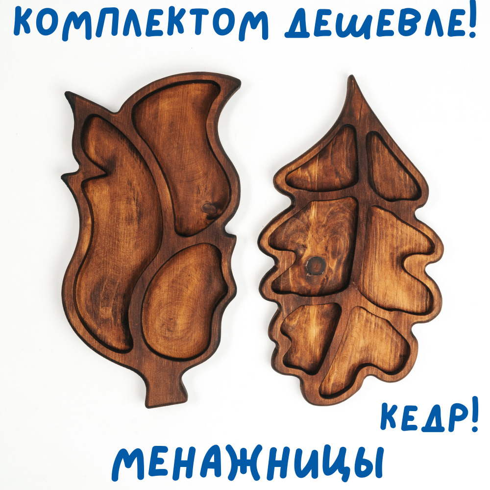 Набор деревянных менажниц из кедра для подачи блюд и закусок "листья". MGN8