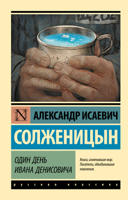 Один день Ивана Денисовича: сборник рассказов. Александр Солженицын