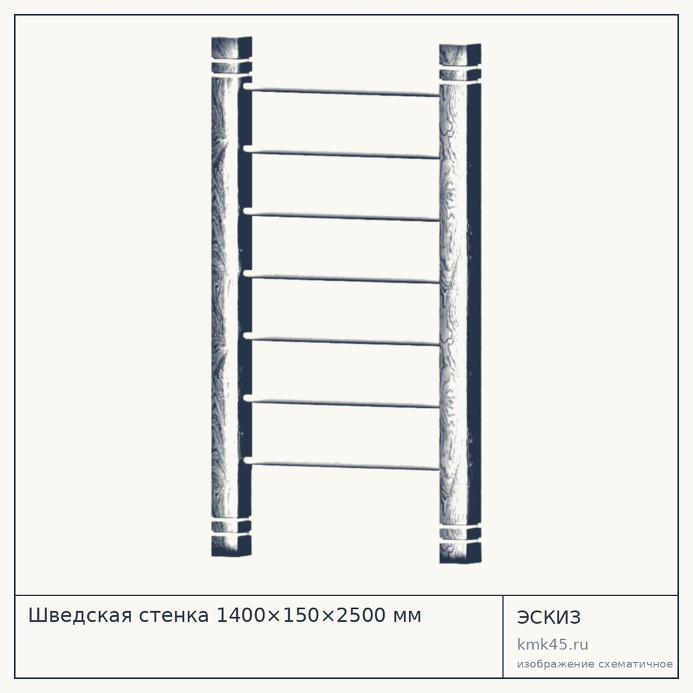 Шведская стенка 1400×150×2500 мм — от 124 000 ₽