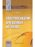 Электроосаждение драгоценных металлов