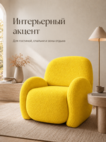 Кресло интерьерное для отдыха Фантазёр Nubo, мягкое широкое, букле L-6, желтое